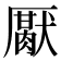 𰆪