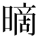 𰖪