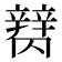 𰺪