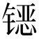 𰾪