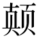 𱂪