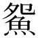 𱆪