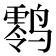 𱊪