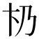 𠂫