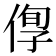 𠊫