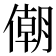 𠎫