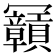 𠖫