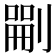 𠞫
