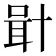 𠦫