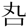 𠮫