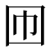 𡆫