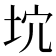 𡊫