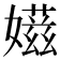𡢫