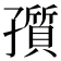 𡦫
