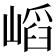 𡺫