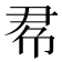 𢂫