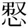 𢚫