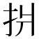 𢪫