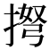 𢮫