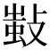 𢾫