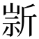 𣂫