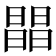 𣊫