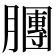 𣎫