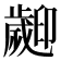 𣦫