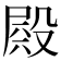 𣪫