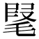 𣮫