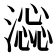 𣾫