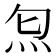 𤆫