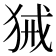 𤞫