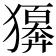𤢫