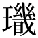 𤪫