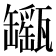 𤮫