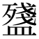 𥂫