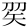 𥎫