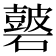 𥖫