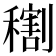 𥢫
