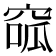 𥦫