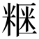 𥺫