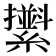 𦆫