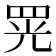 𦊫