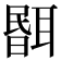 𦖫