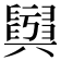 𦦫