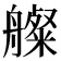 𦪫