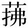 𦲫