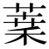 𦶫