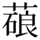 𦺫